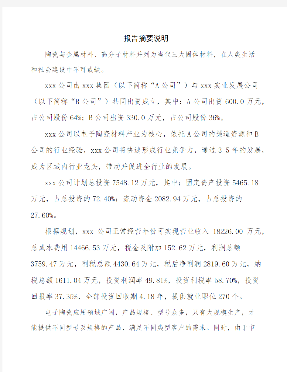 云南关于成立电子陶瓷材料生产制造公司可行性报告
