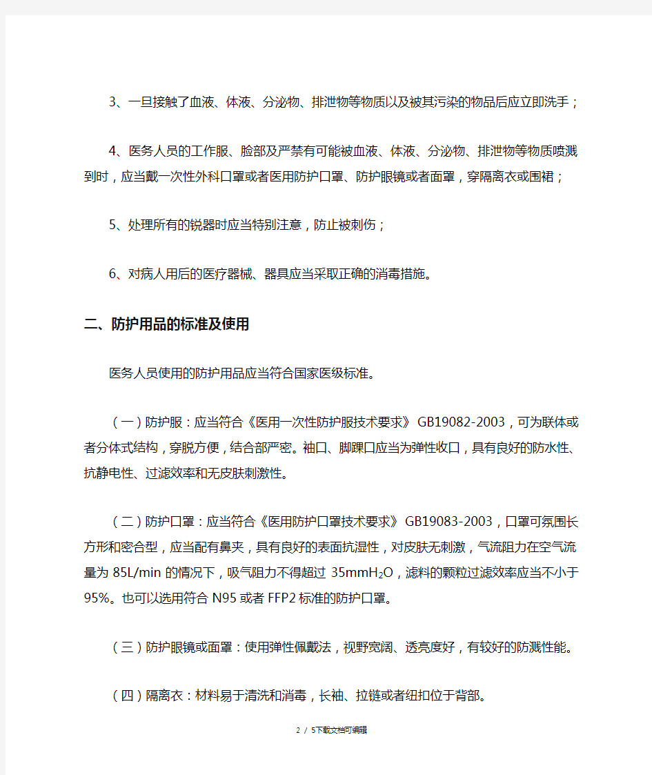 传染性非典型肺炎医务人员的个人防护