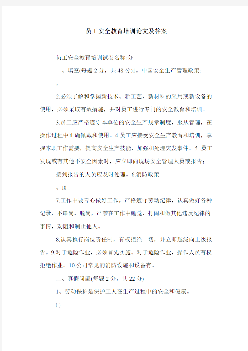 员工安全教育培训论文及答案.doc