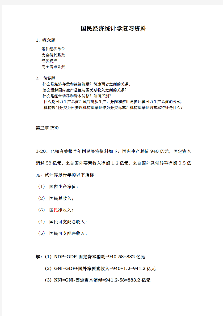 国民经济统计学复习资料全