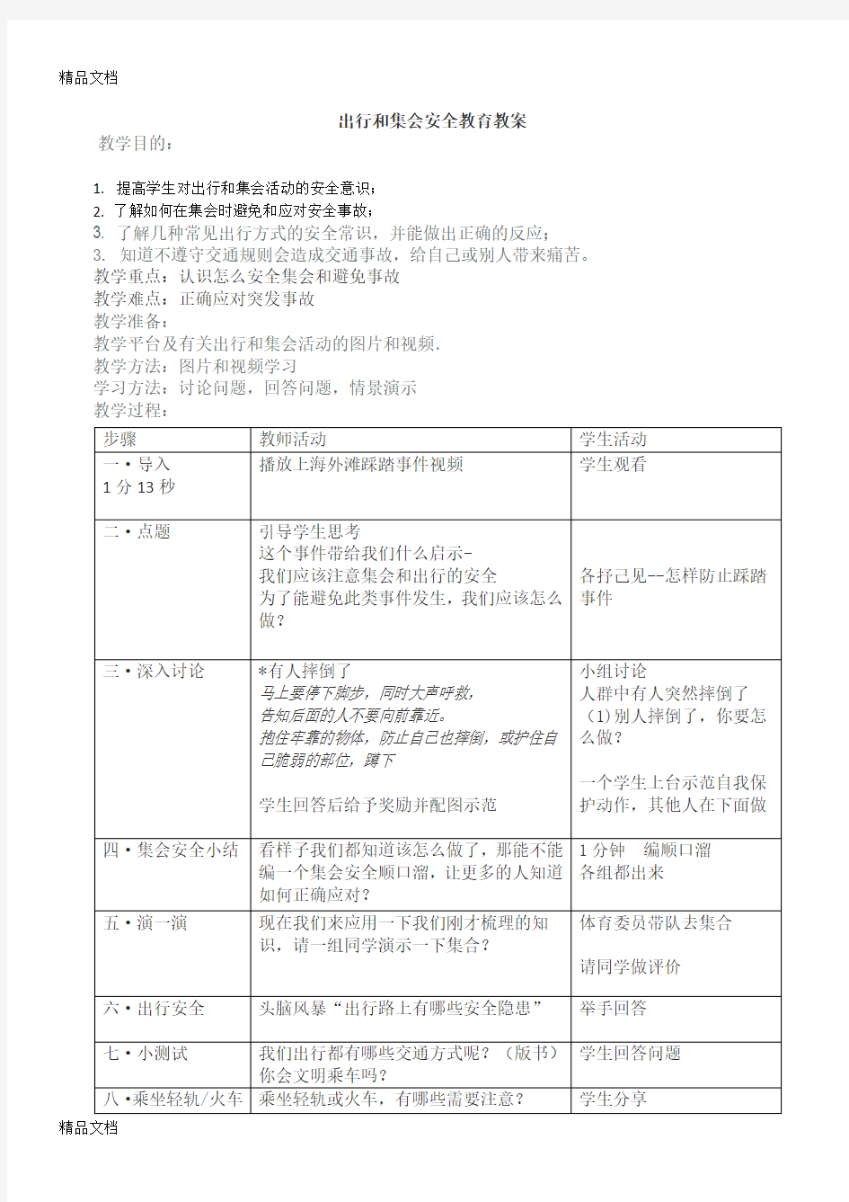 出行安全教育教案讲课稿