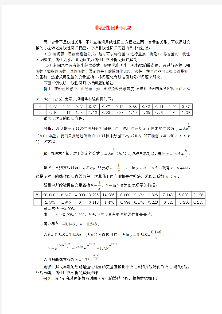 高考数学复习点拨 非线性回归问题