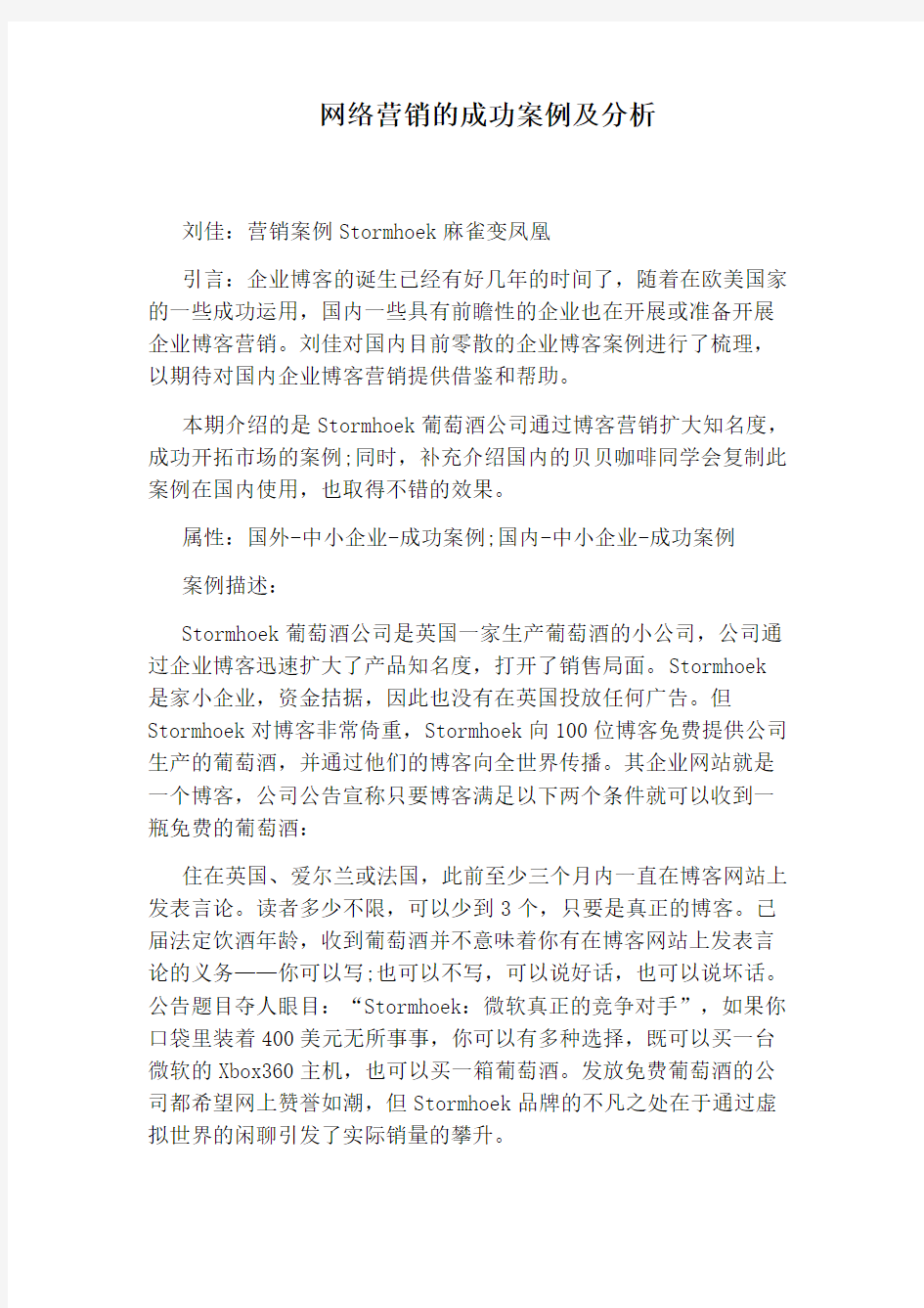 网络营销的成功案例及分析