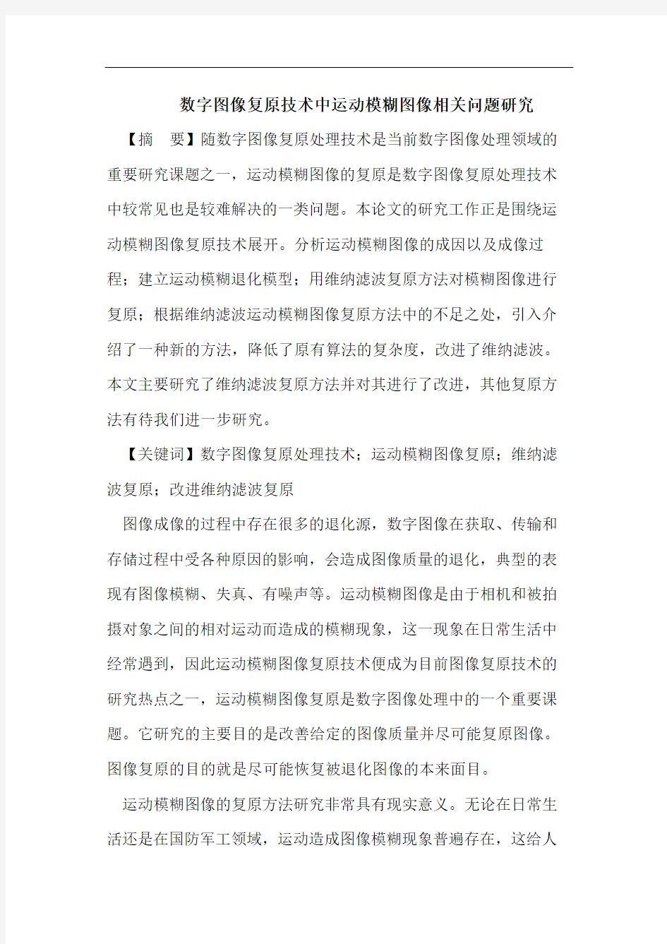 数字图像复原技术中运动模糊图像相关问题研究