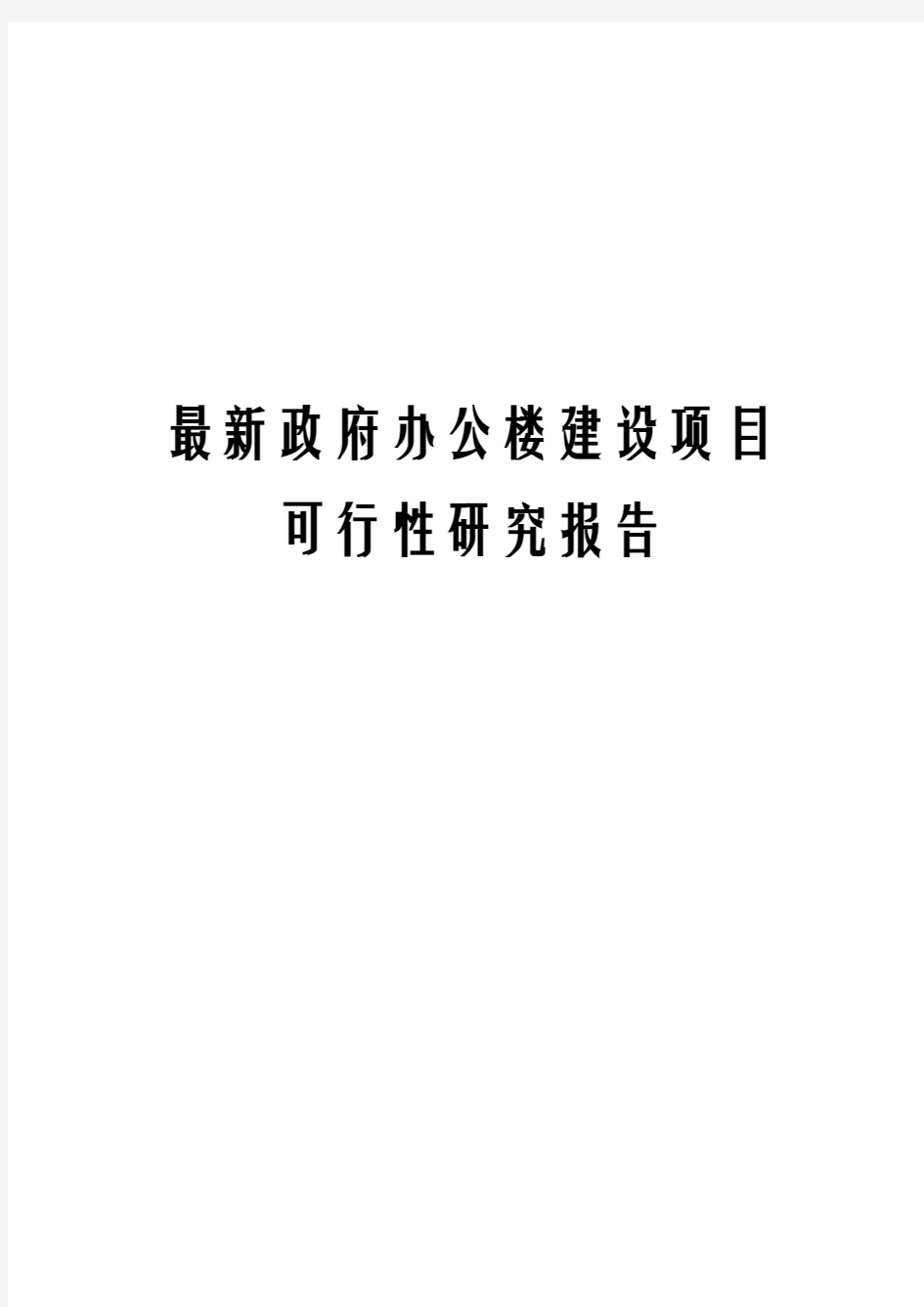 最新政府办公楼建设项目可行性研究报告