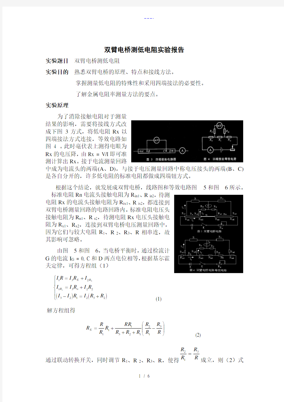 双臂电桥测低电阻-实验报告