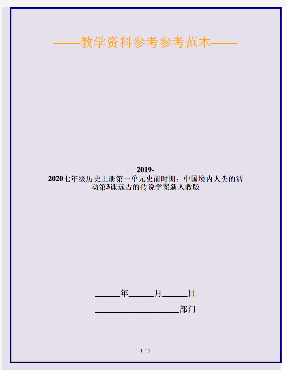 2019-2020七年级历史上册第一单元史前时期：中国境内人类的活动第3课远古的传说学案新人教版