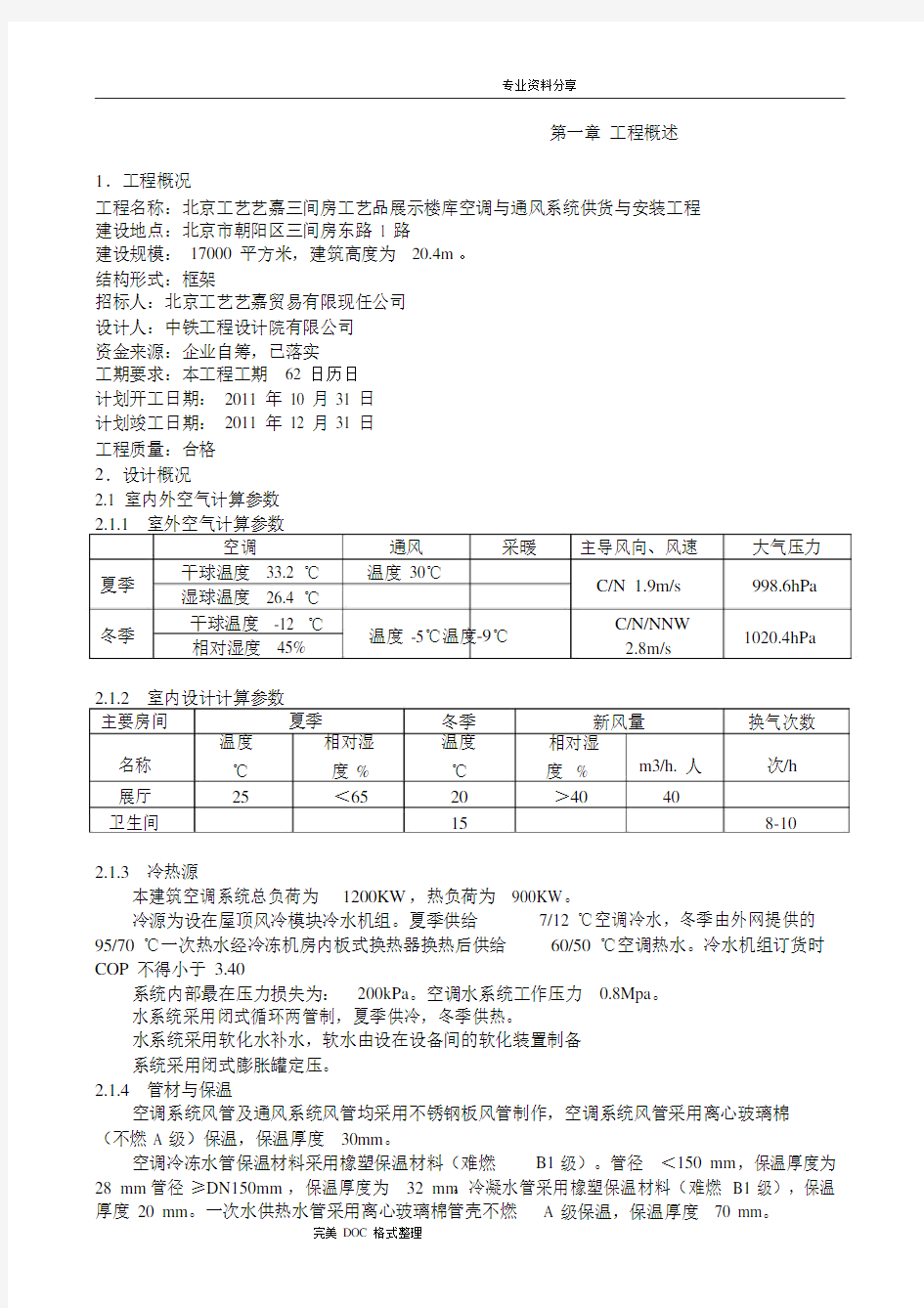 通风空调改造工程施工组织方案