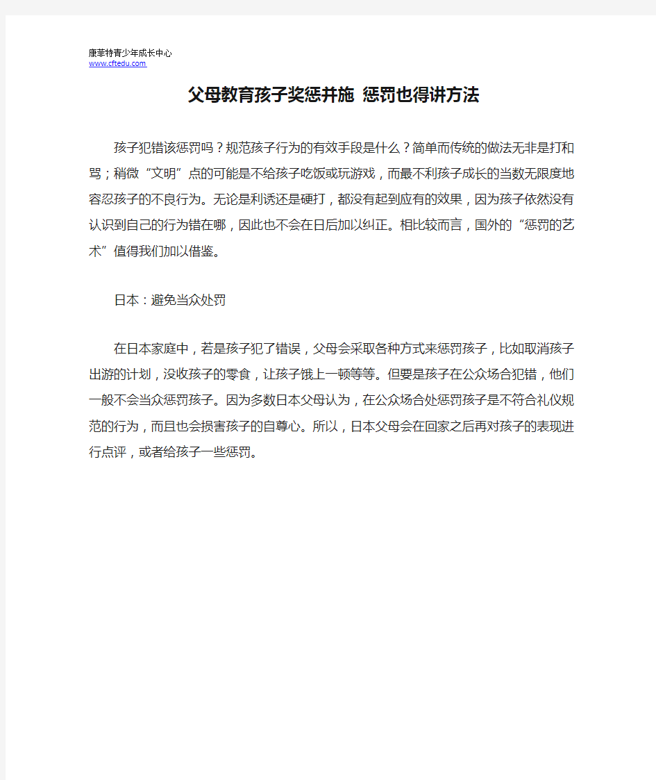 父母教育孩子奖惩并施 惩罚也得讲方法