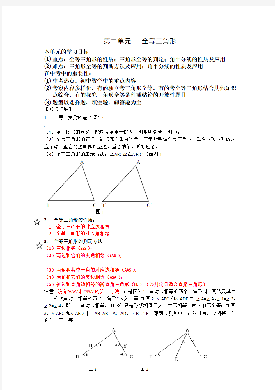 八年级上册数学第二单元：全等三角形知识点与练习