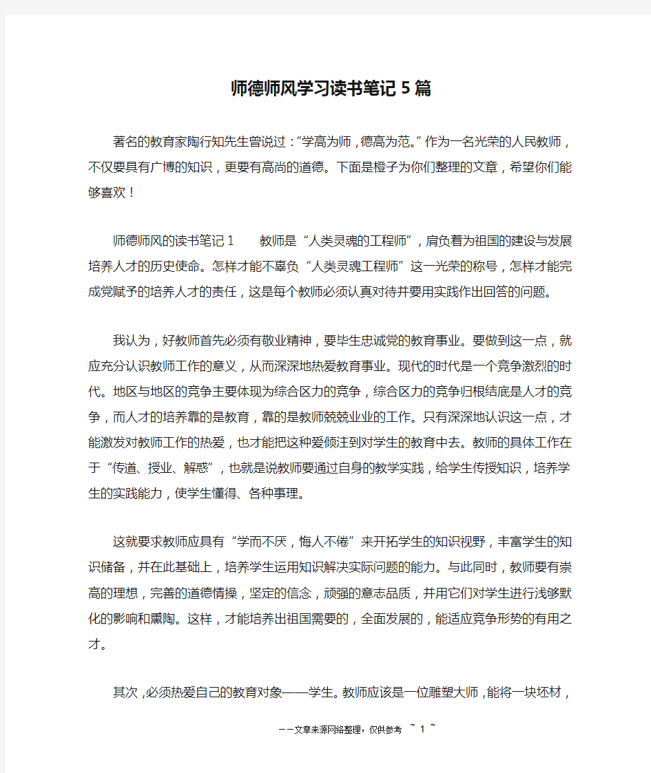 师德师风学习读书笔记5篇