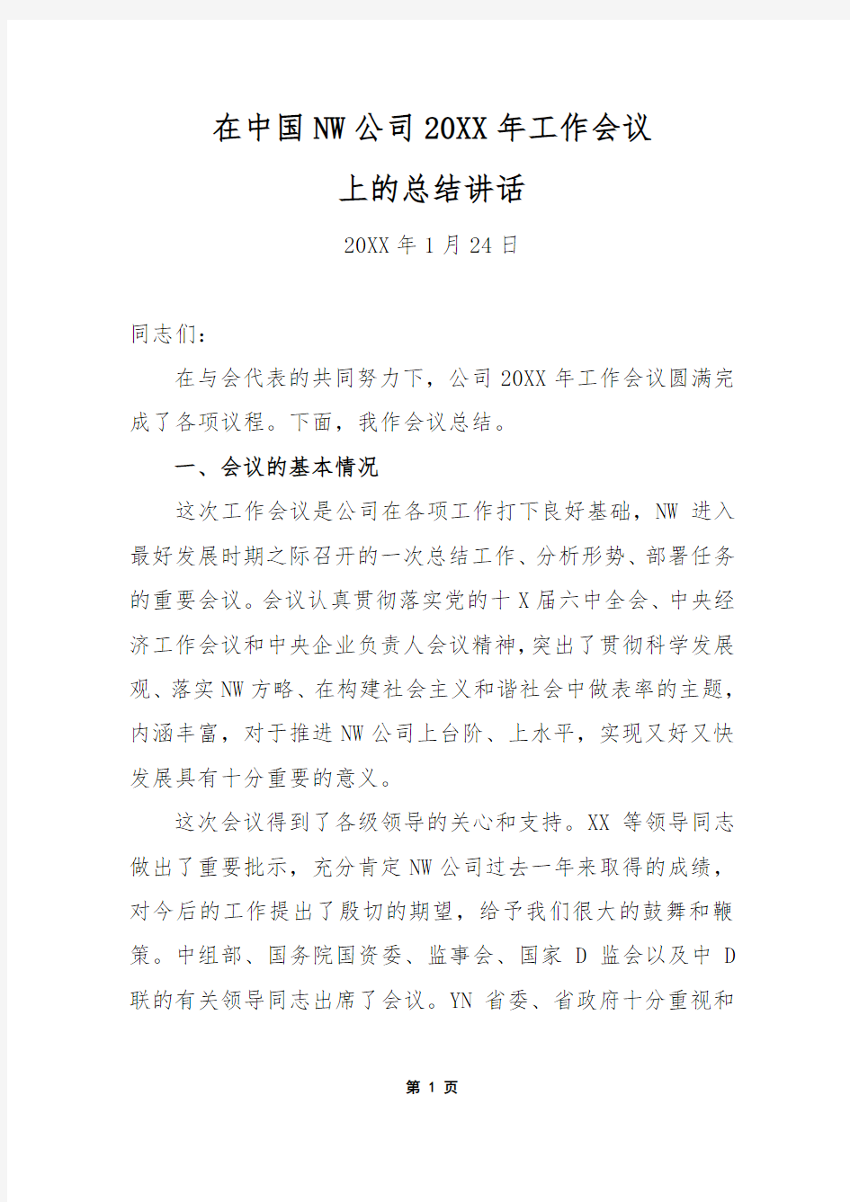 大型央企董事长在集团总部年度工作会议上的总结讲话-经典示范版