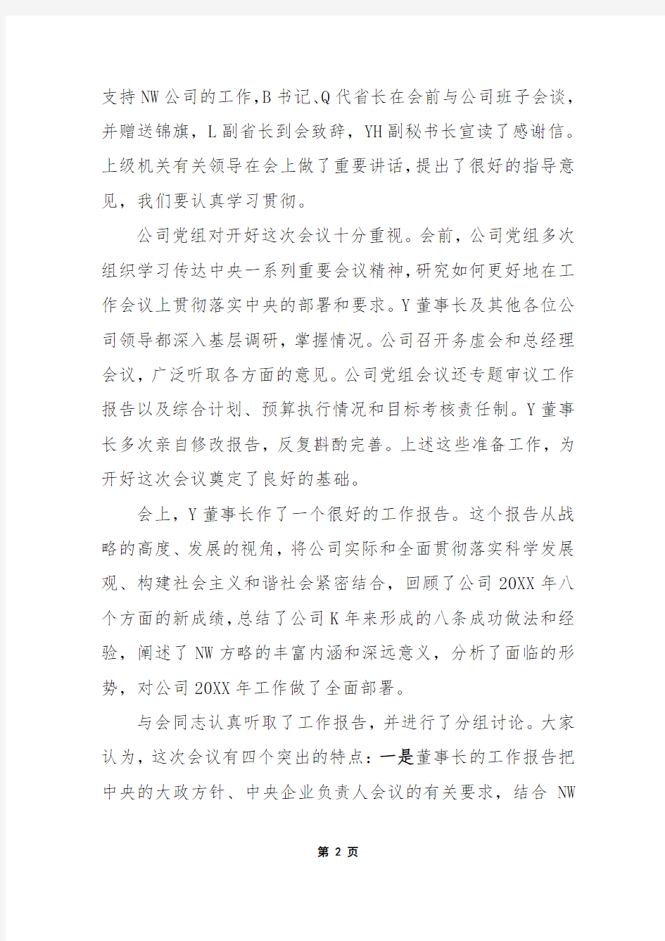 大型央企董事长在集团总部年度工作会议上的总结讲话-经典示范版