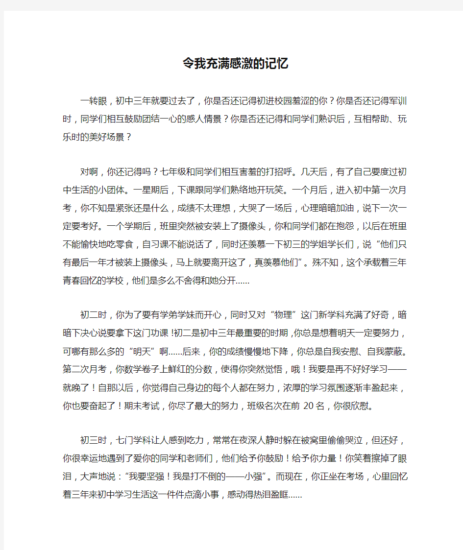 初二作文：令我充满感激的记忆作文600字