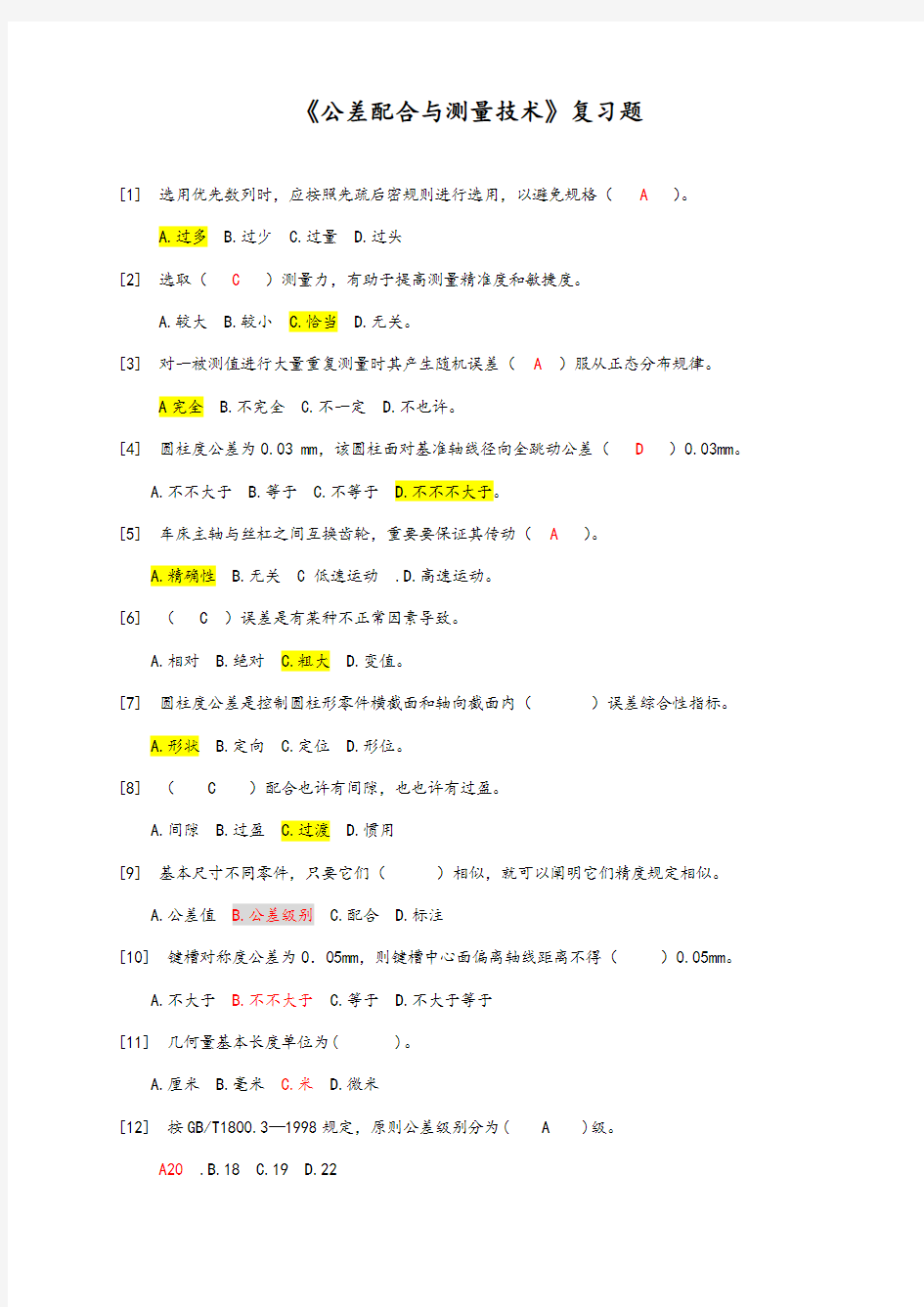 公差配合与测量技术复习试题含答案样本