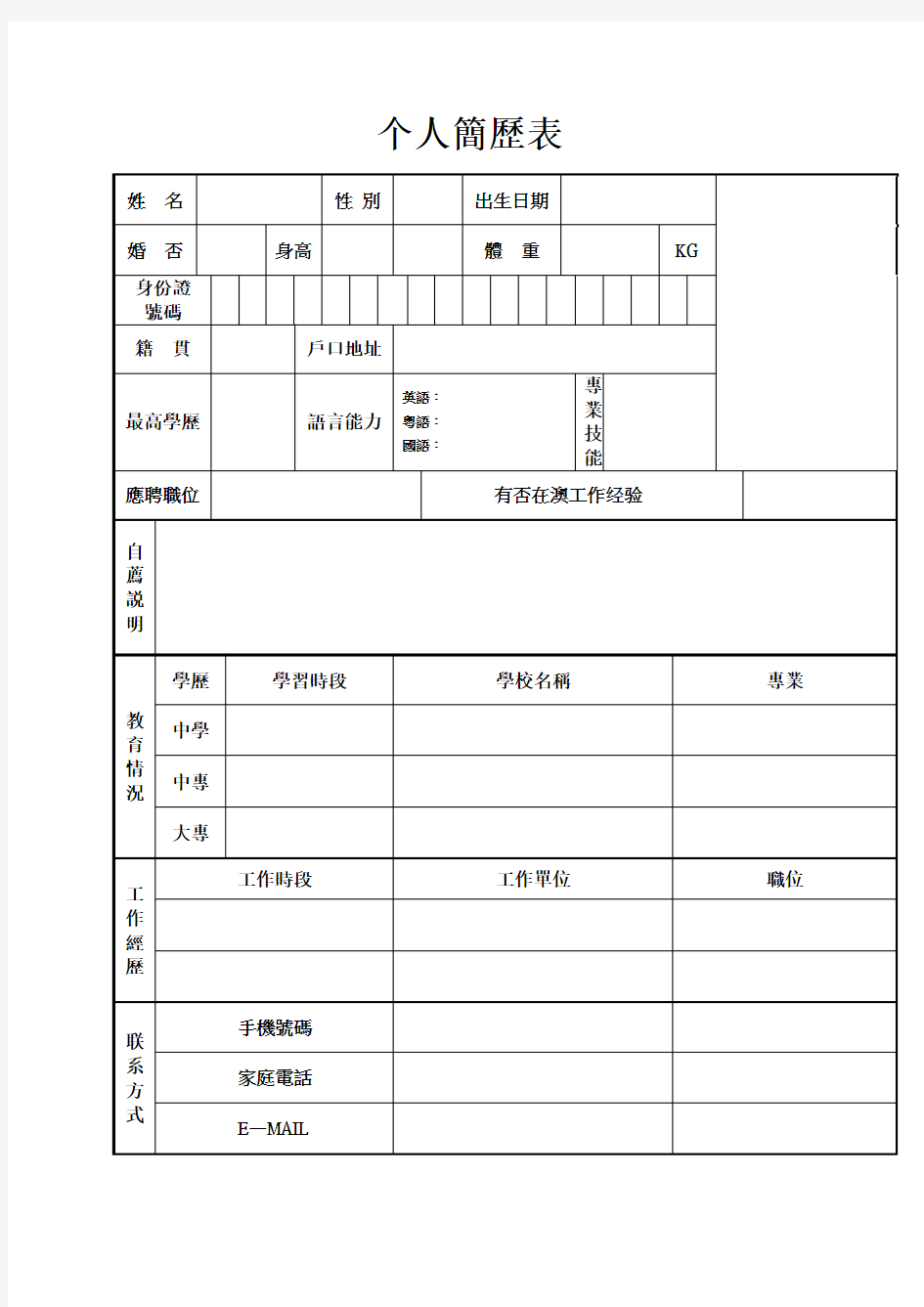 澳门劳工个人简历