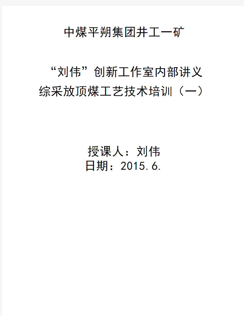 综采放顶煤工艺技术培训讲义(一)