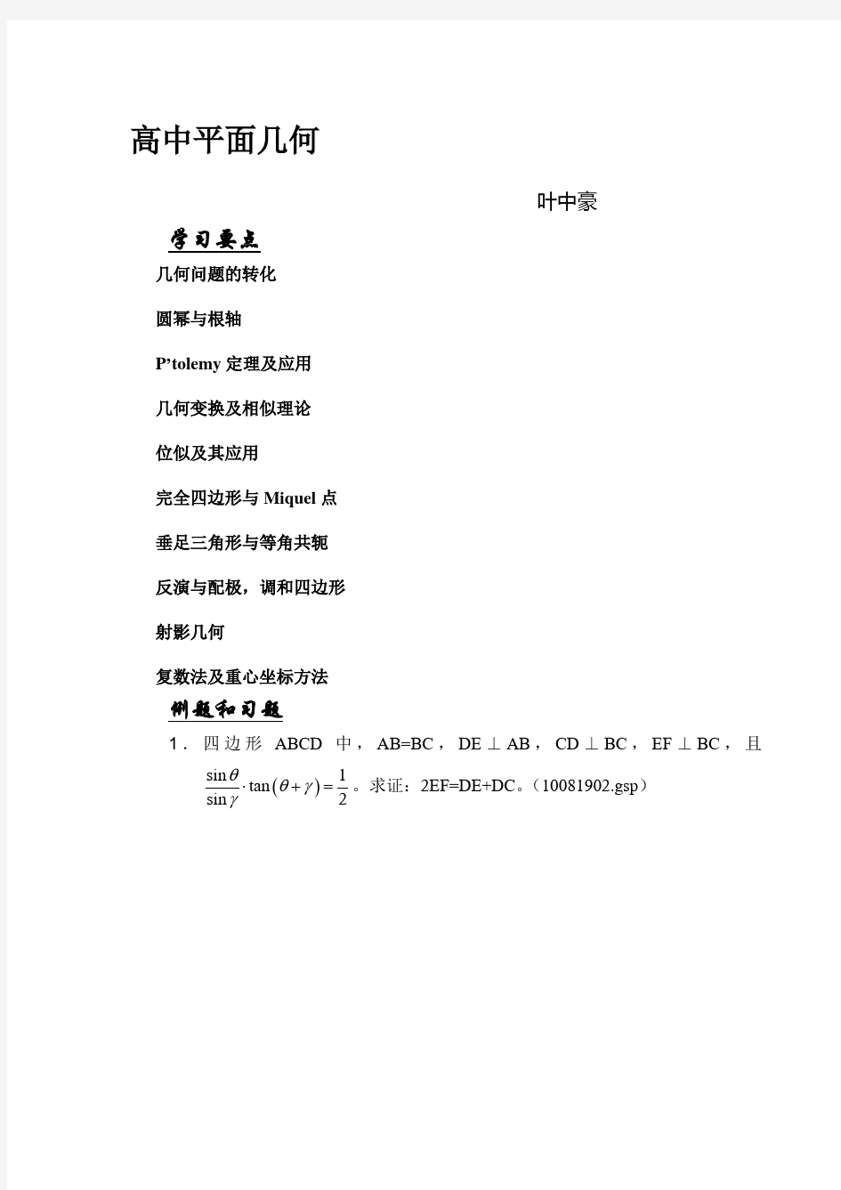 数学名师叶中豪整理高中数学竞赛平面几何讲义(完整版)