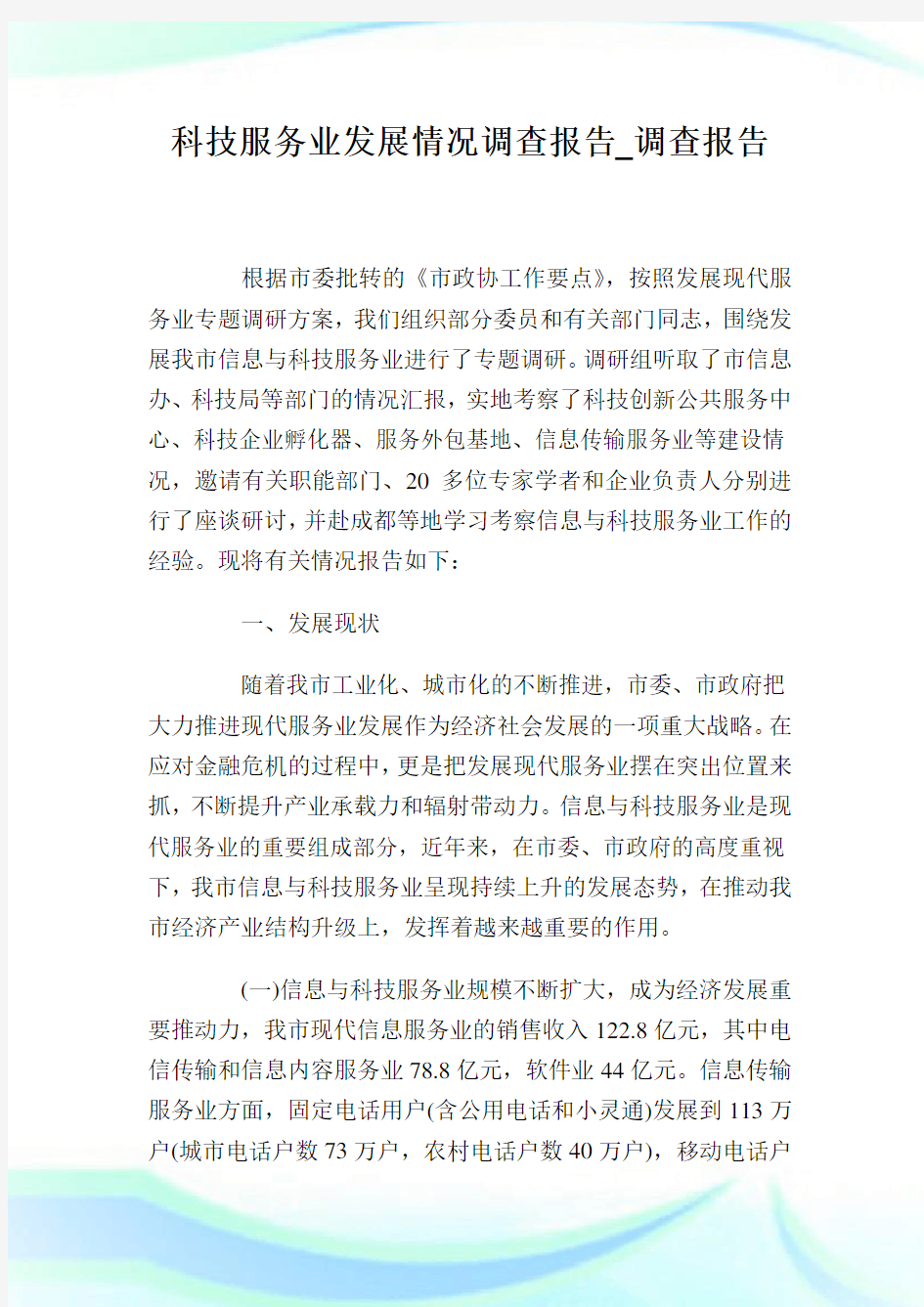 科技服务业发展情况调查报告_调查报告.doc