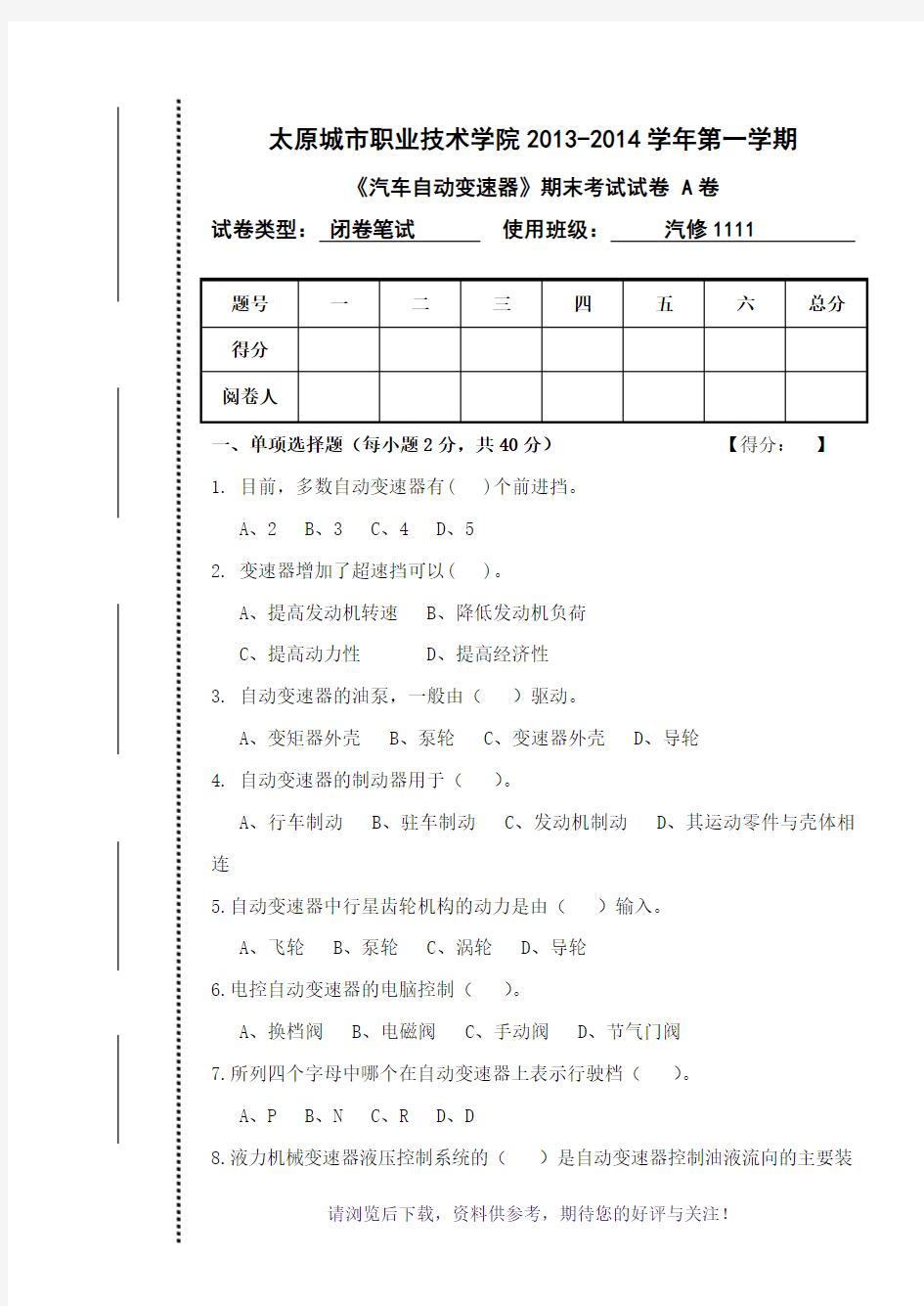 汽车自动变速器A卷