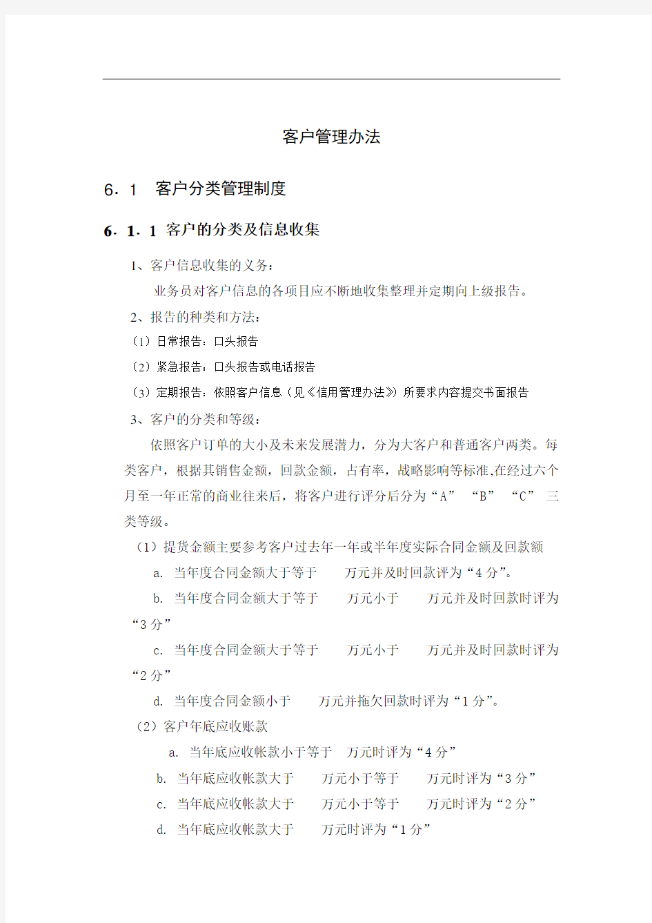 公司客户管理办法(1)