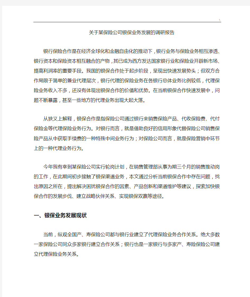 关于保险公司的银保业务发展规划的调研材料