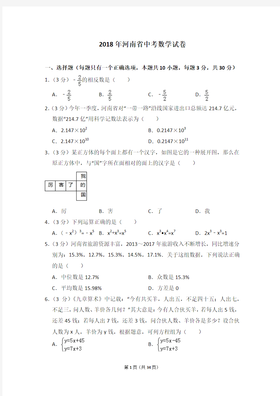 2018年河南省中考数学试卷及详细答案解析