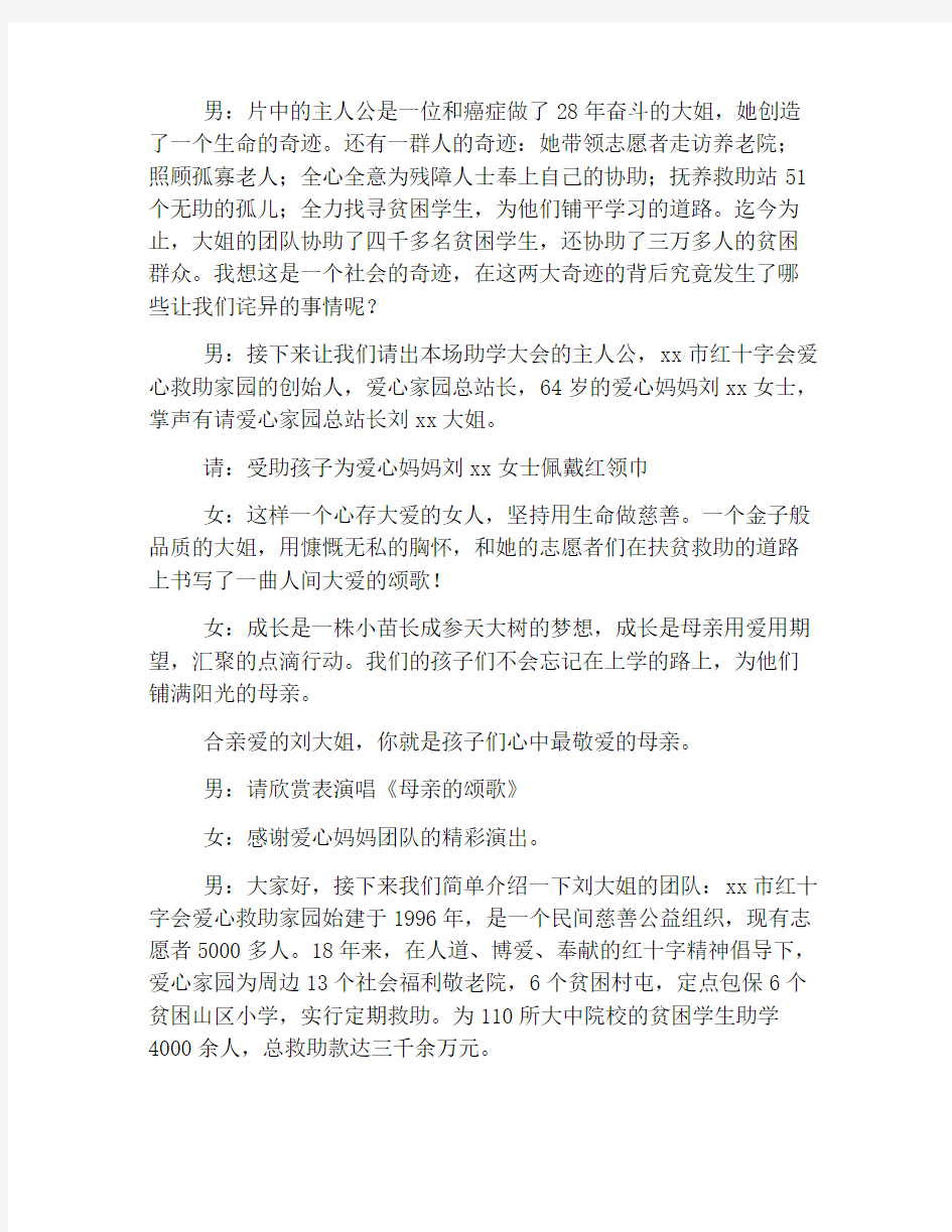 爱心助学活动主持词开场白