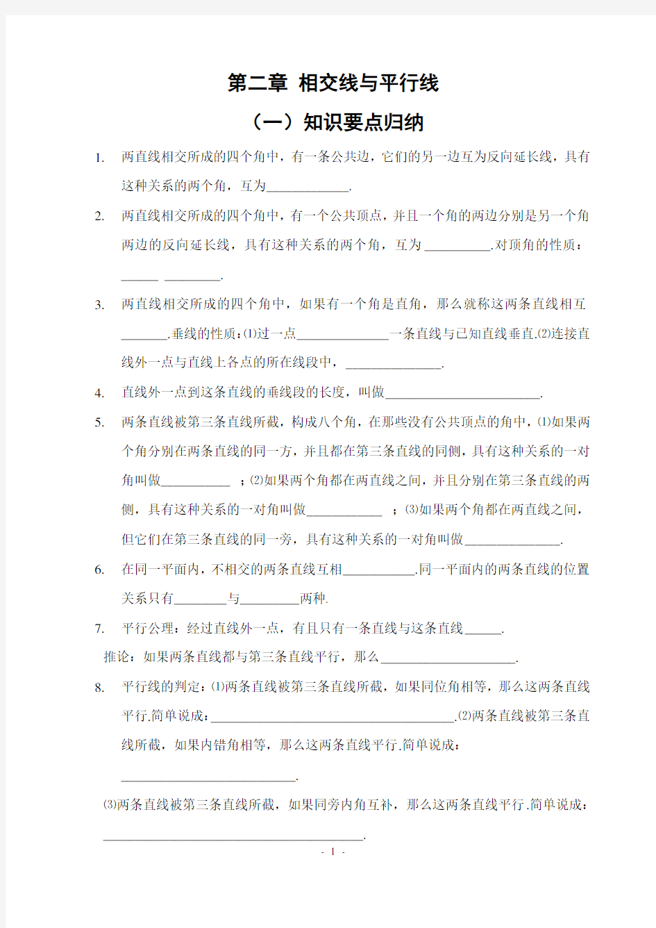 第二章、相交线与平行线_全章知识点归纳及典型题目练习(含答案)