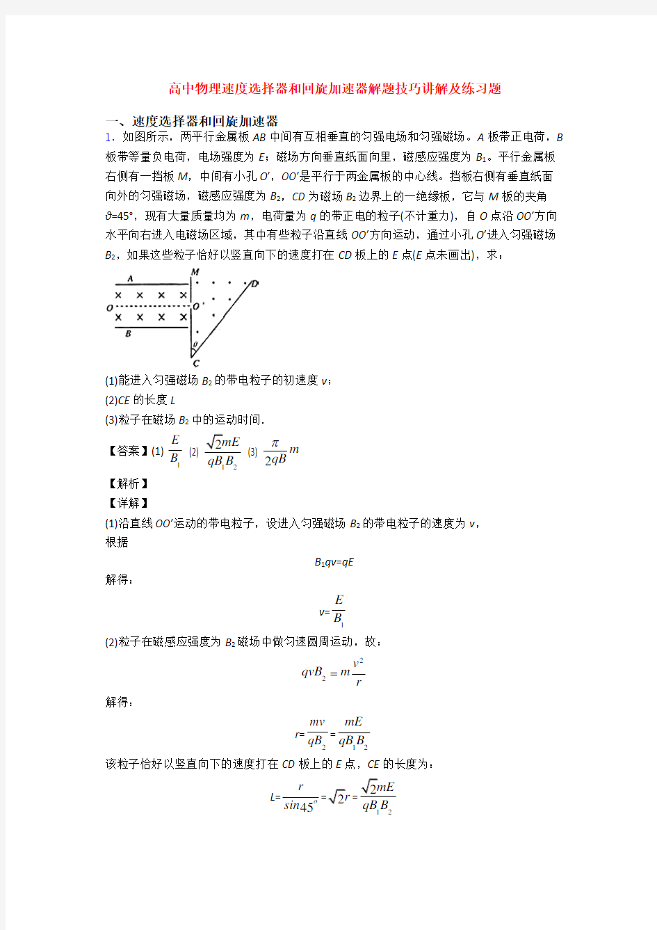 高中物理速度选择器和回旋加速器解题技巧讲解及练习题