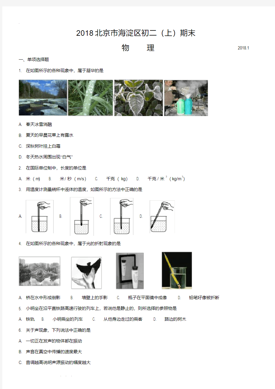 2018海淀八年级物理期末检测试题