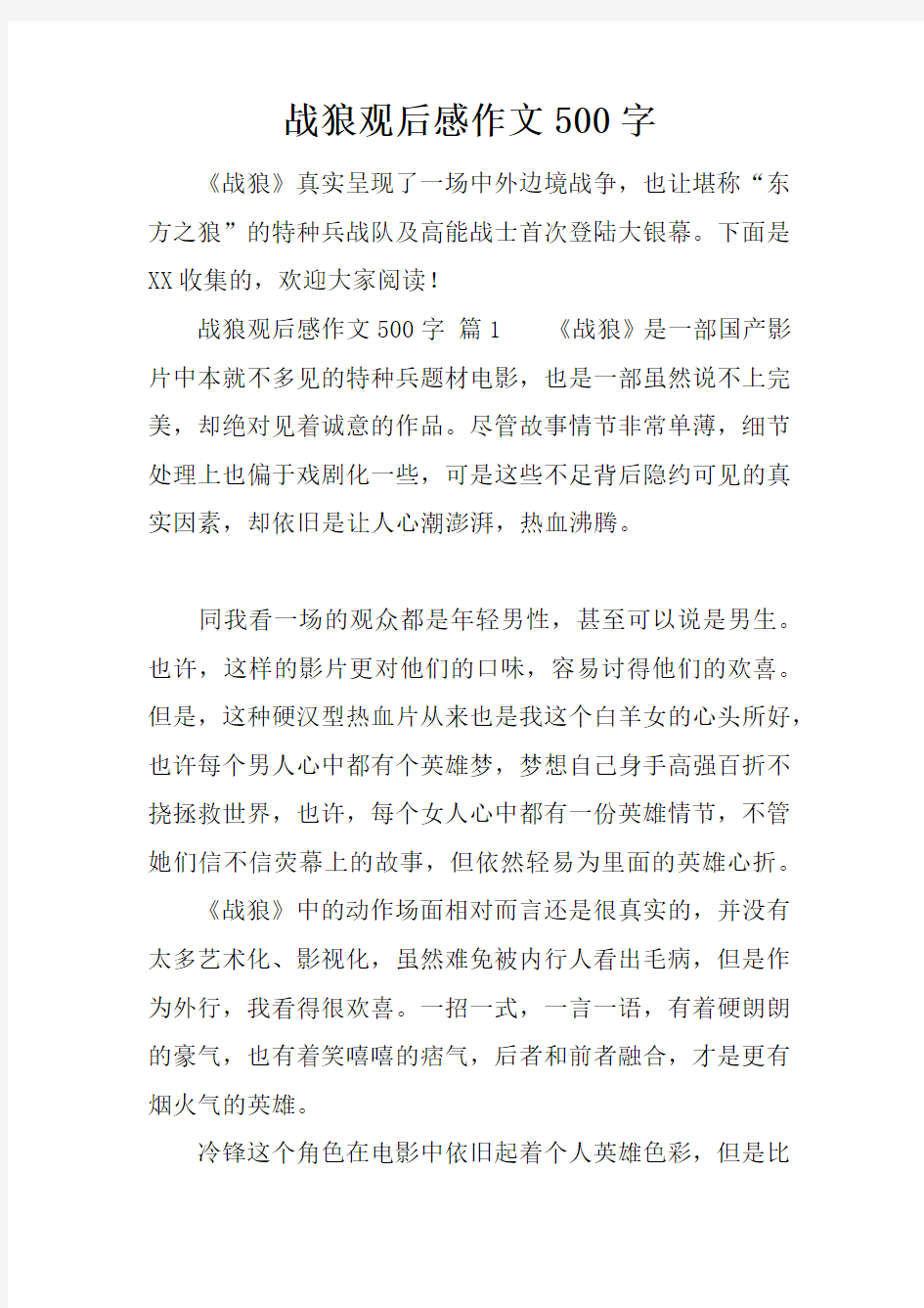 战狼观后感作文500字