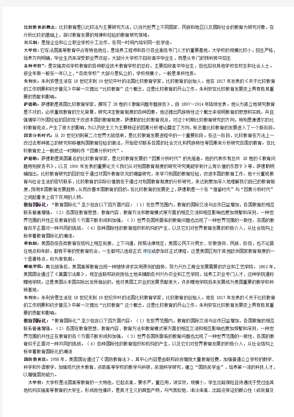 比较教育学复习资料教学总结