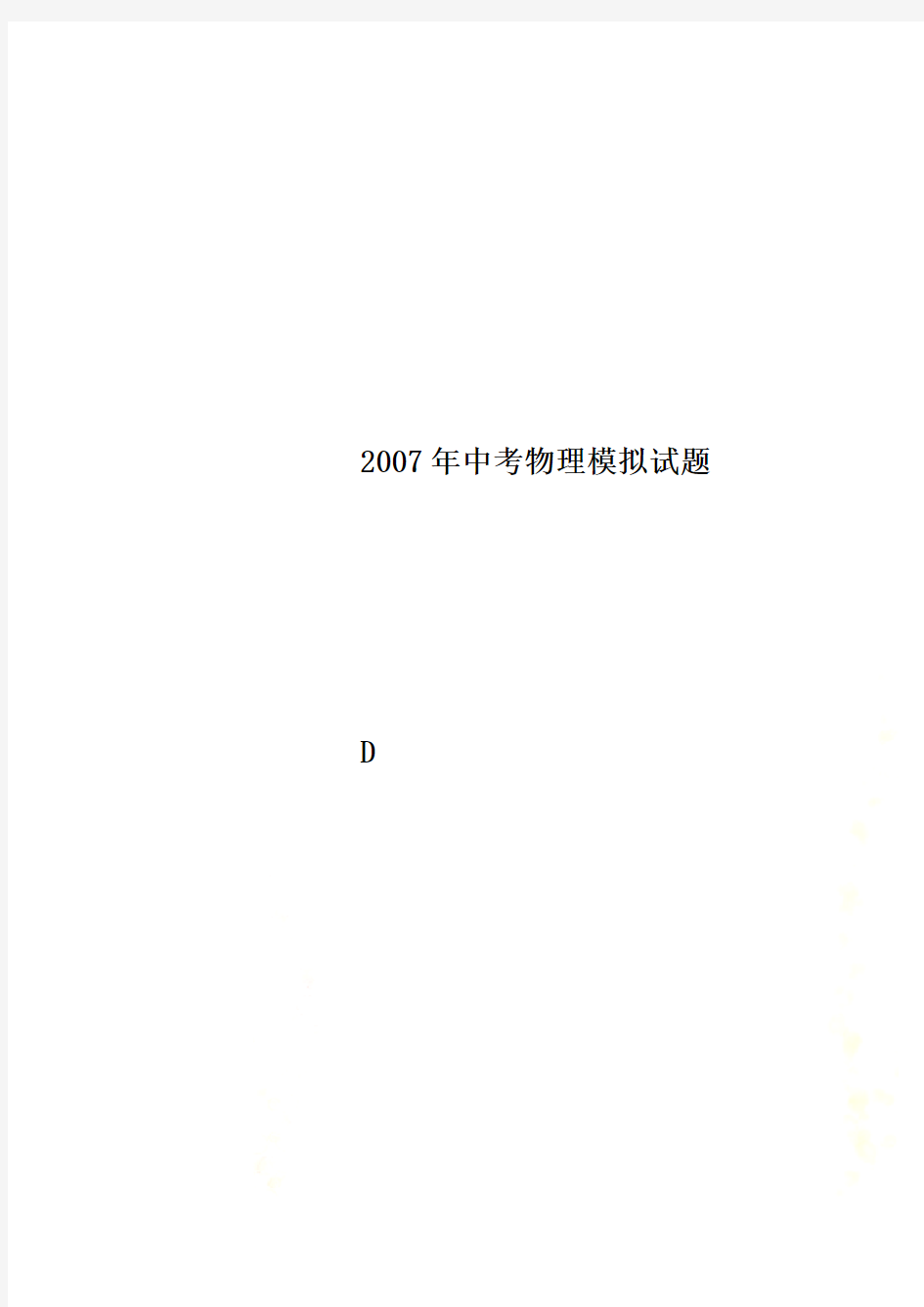 2007年中考物理模拟试题