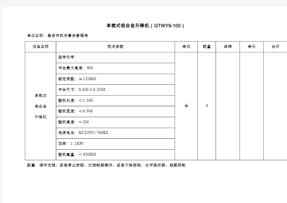 单桅式铝合升降机(GTWY9-100)