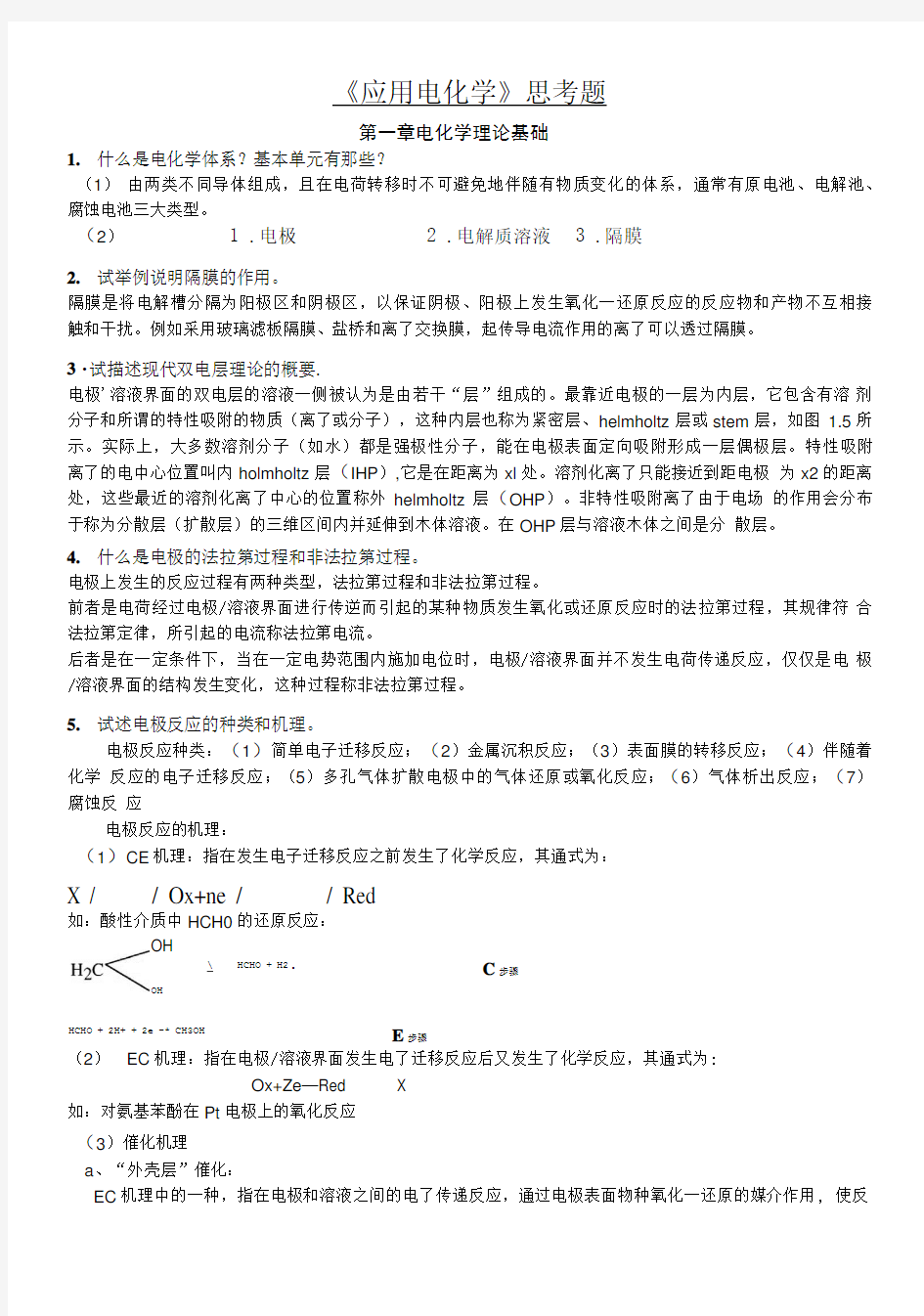 《应用电化学》复习思考题参考答案.doc