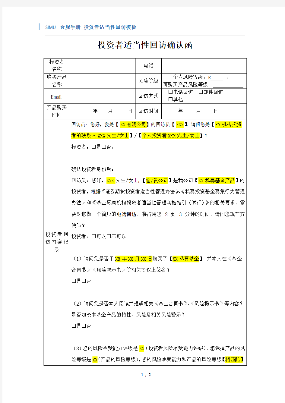 私募基金投资者适当性回访-参考模板-百度文库