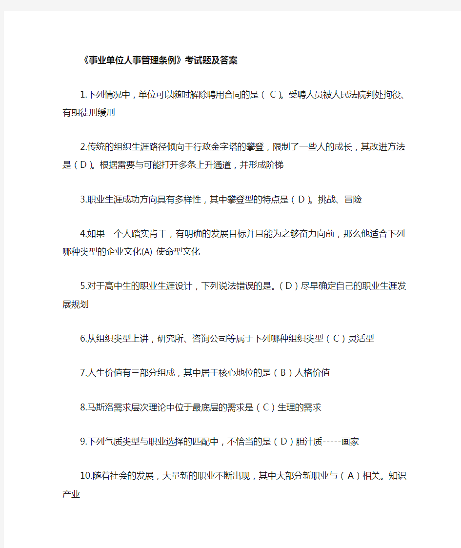 事业单位人事管理条例考试题及答案