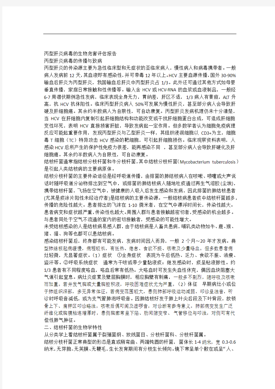 丙型肝炎病毒的生物危害评估报告