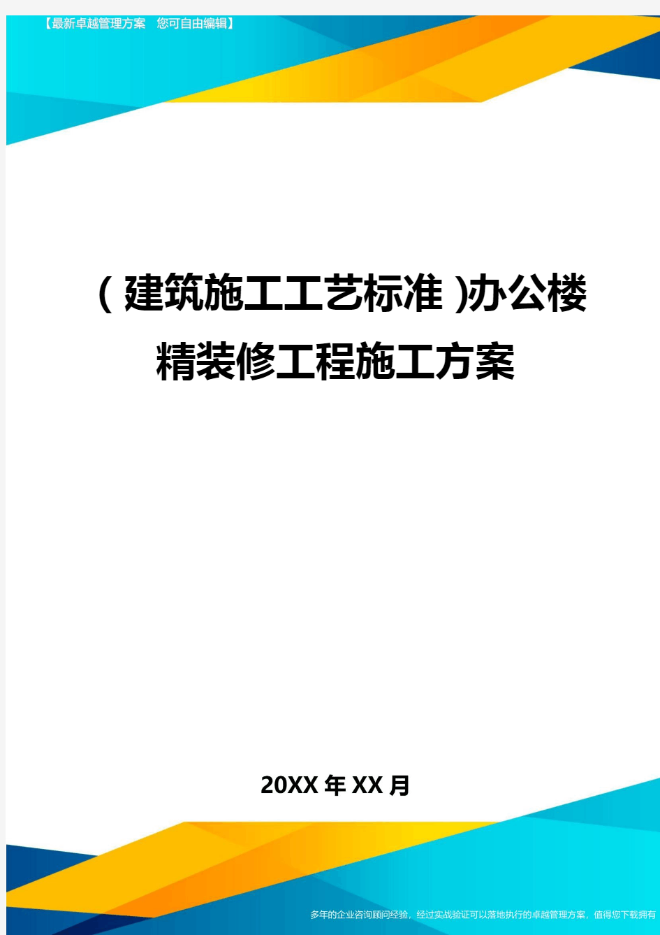 (建筑施工工艺标准)办公楼精装修工程施工方案