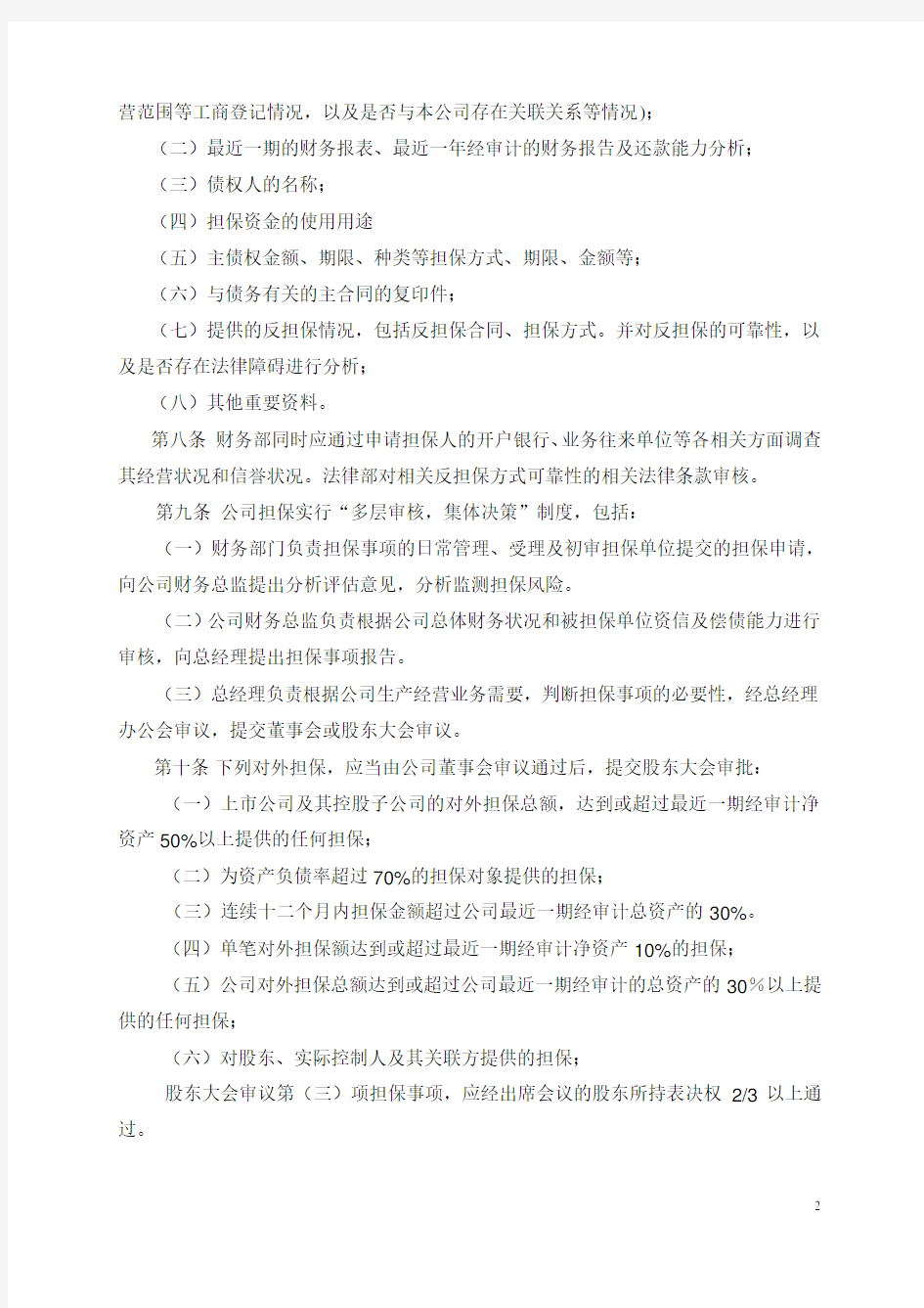 股份有限公司对外担保管理制度