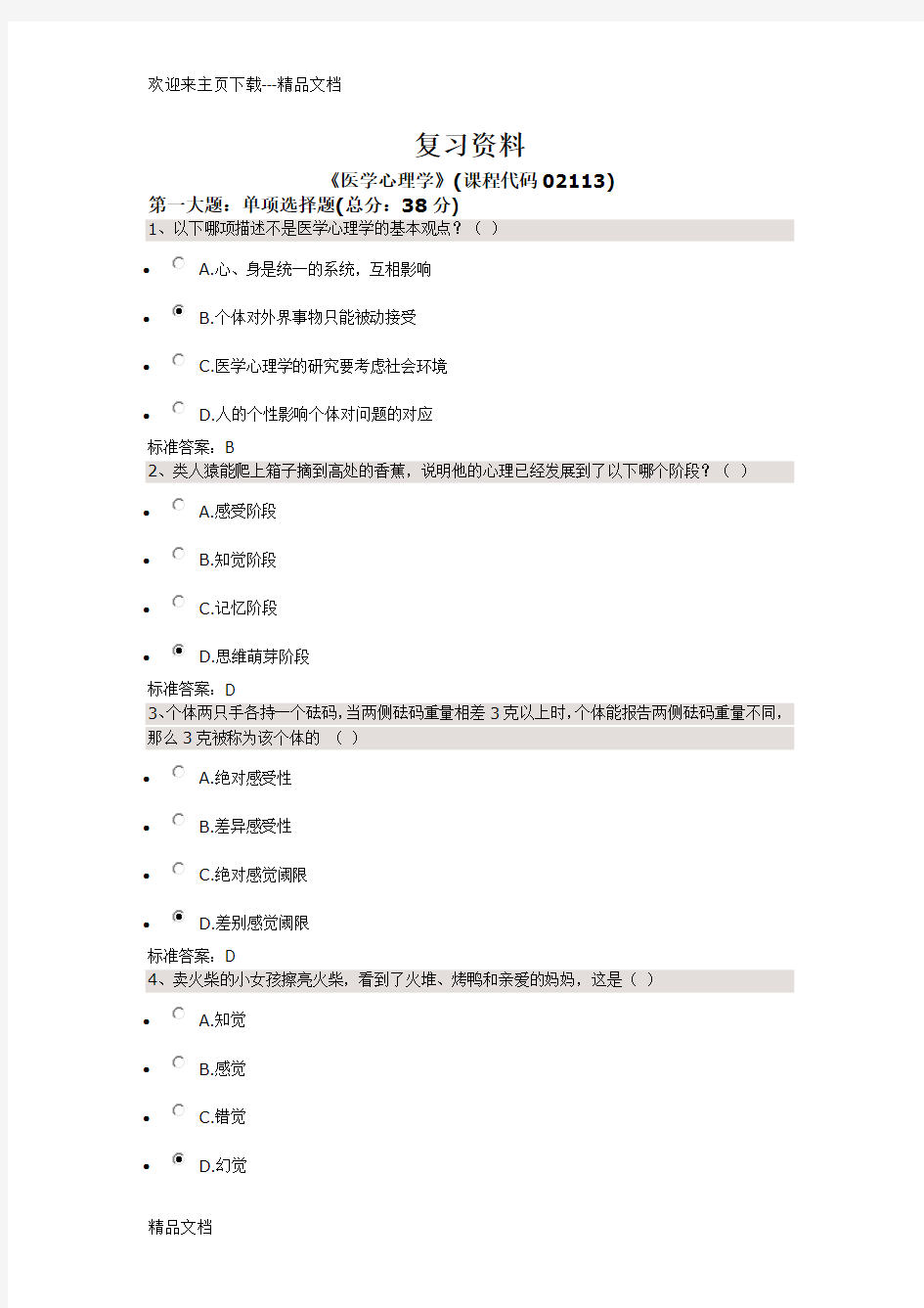 复习资料医学心理学第四套