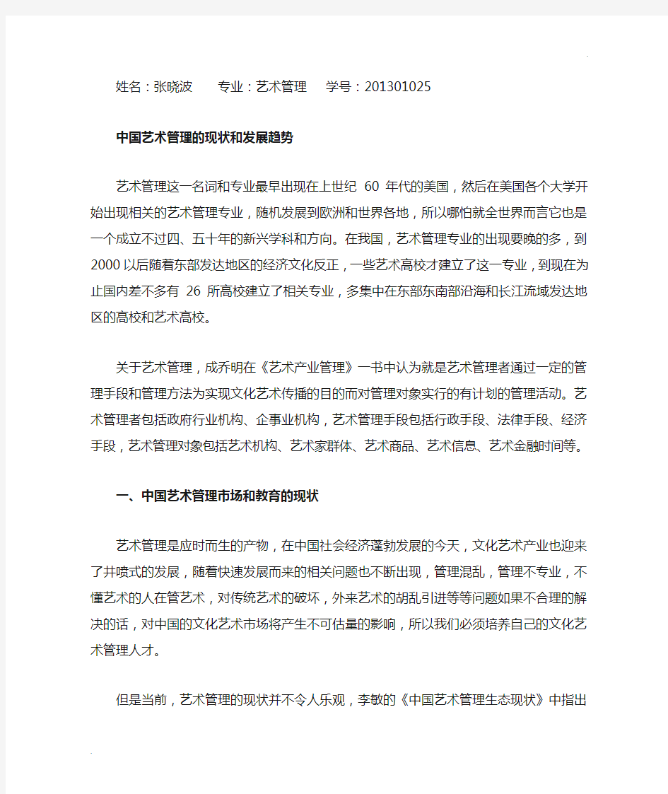 中国艺术管理的现状和发展趋势