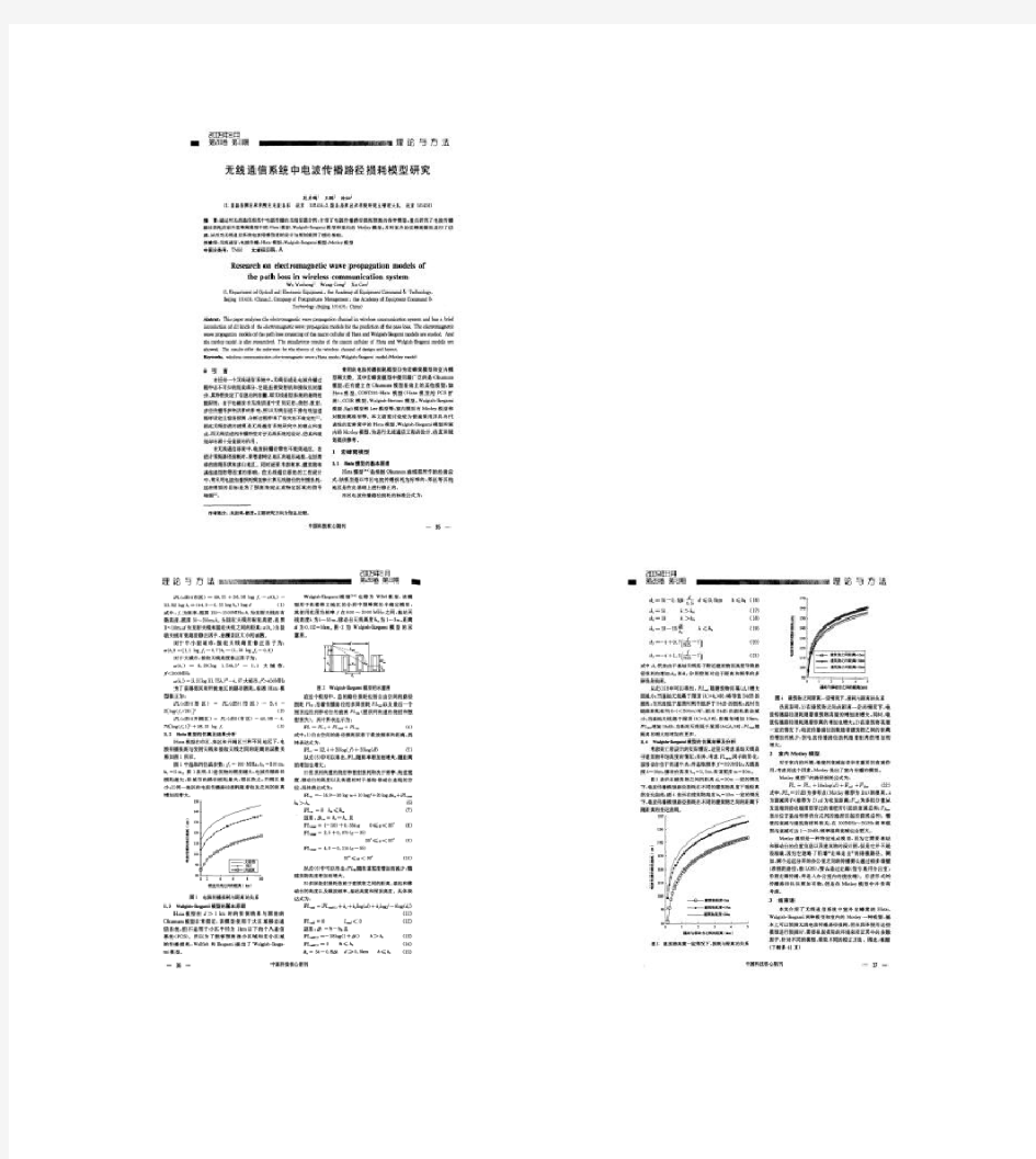 线通信系统中电波传播路径损耗模型研究解析