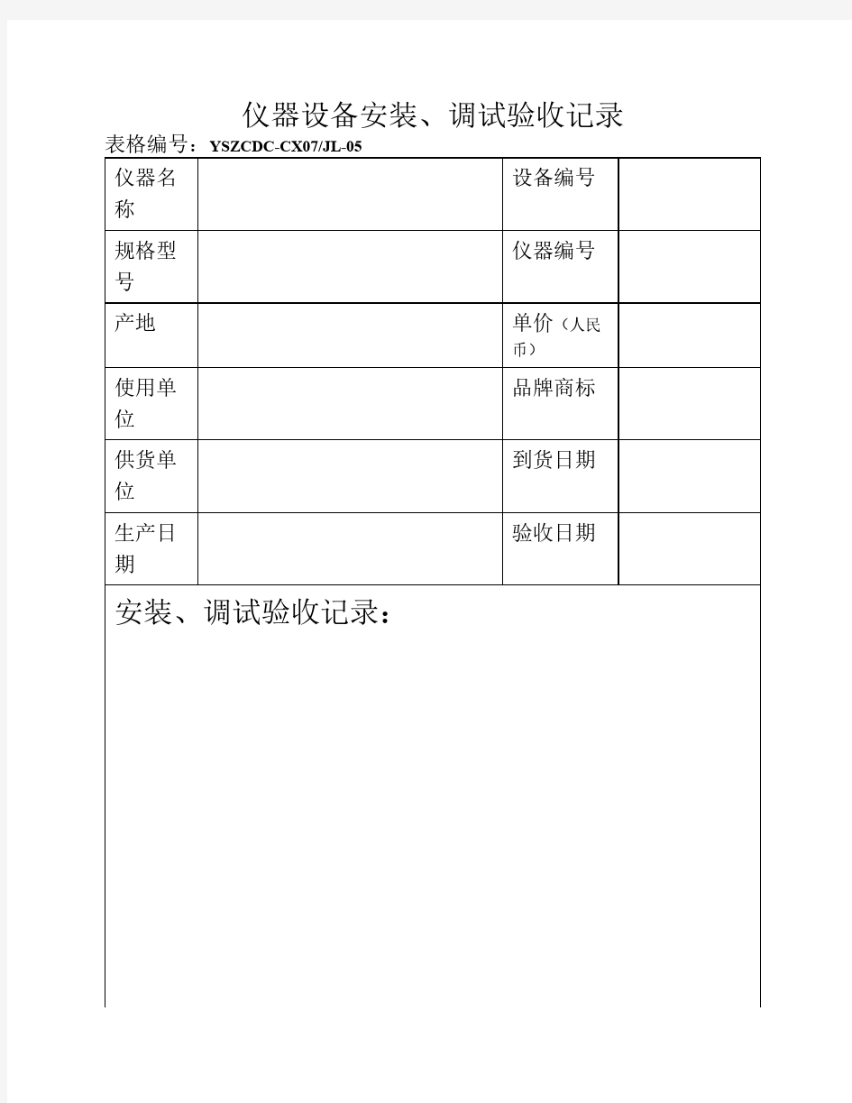 7-5仪器设备安装、调试验收记录