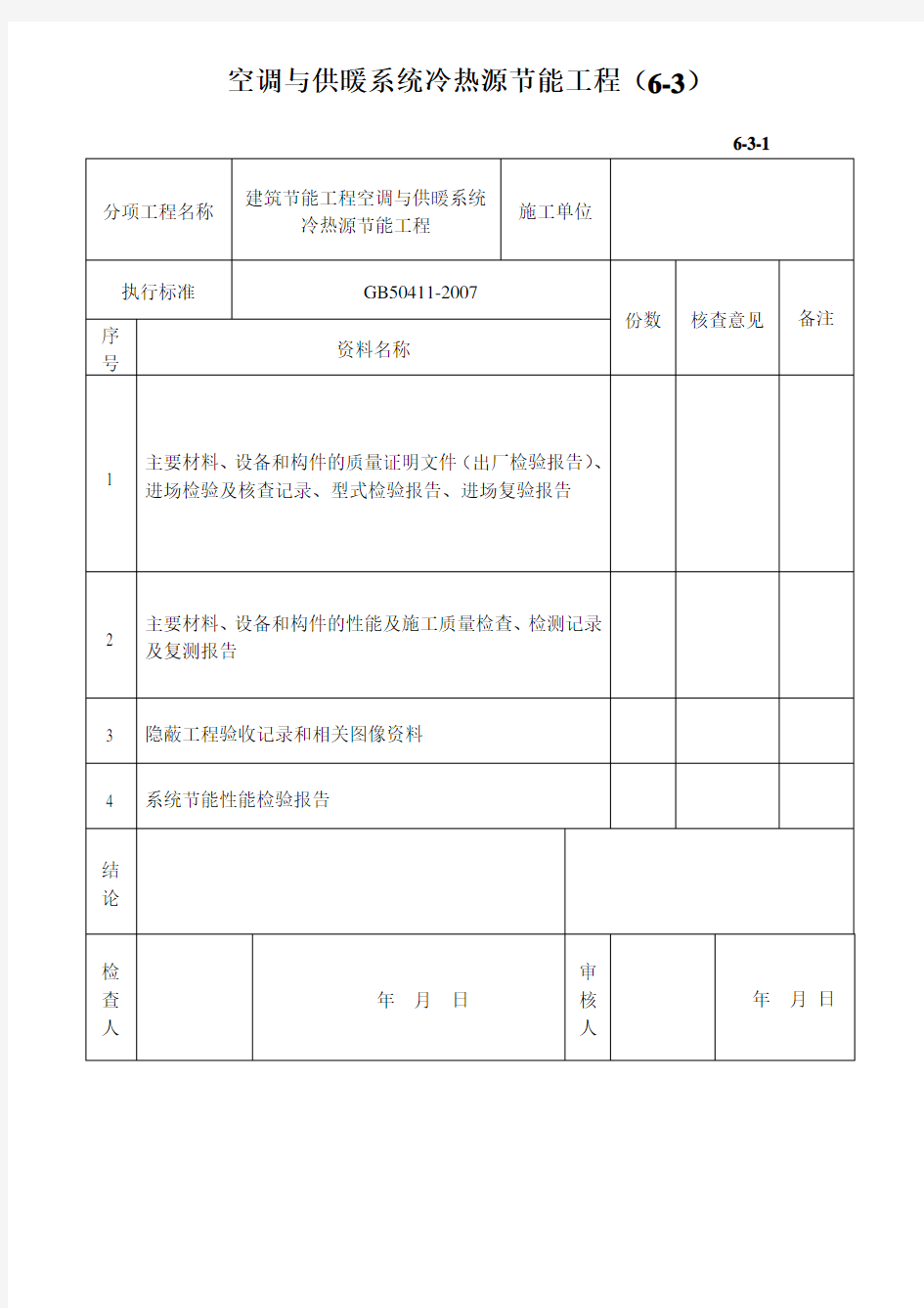 空调与供暖系统冷热源节能工程用表