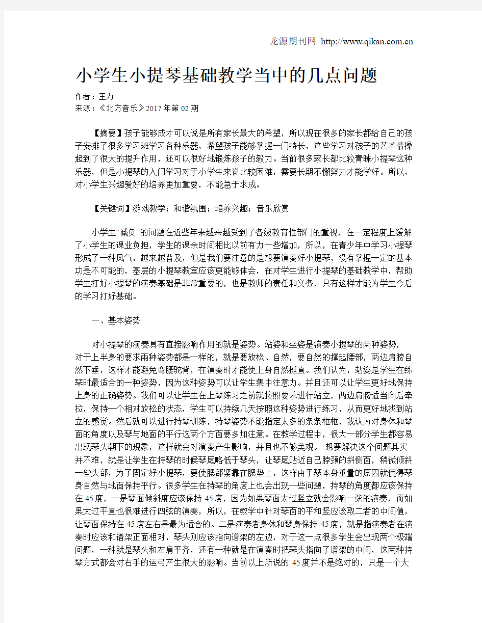 小学生小提琴基础教学当中的几点问题