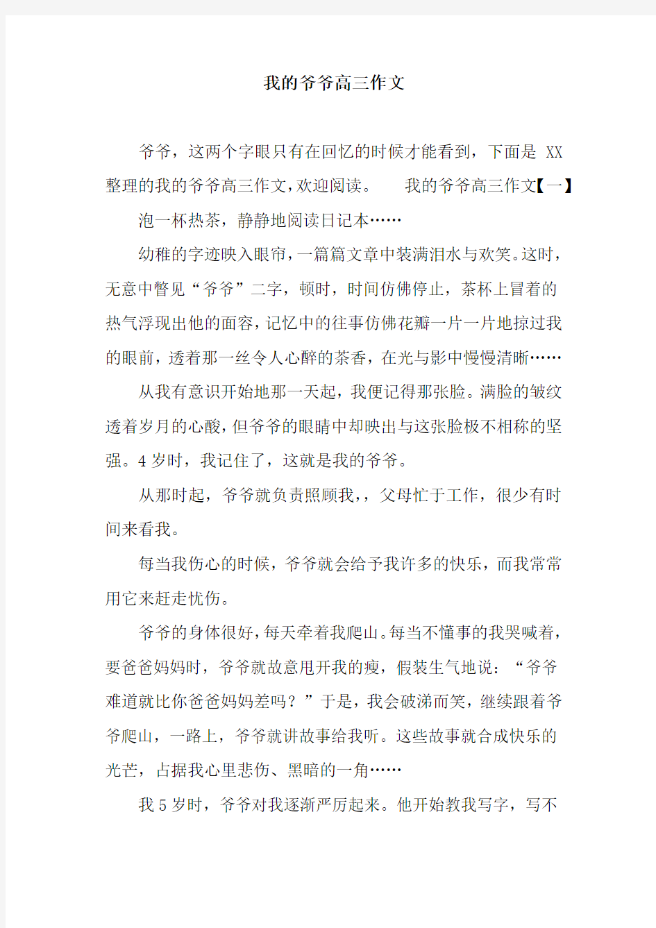 我的爷爷高三作文