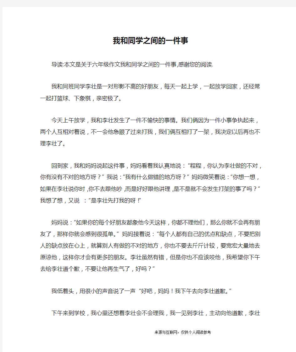 我和同学之间的一件事_六年级作文