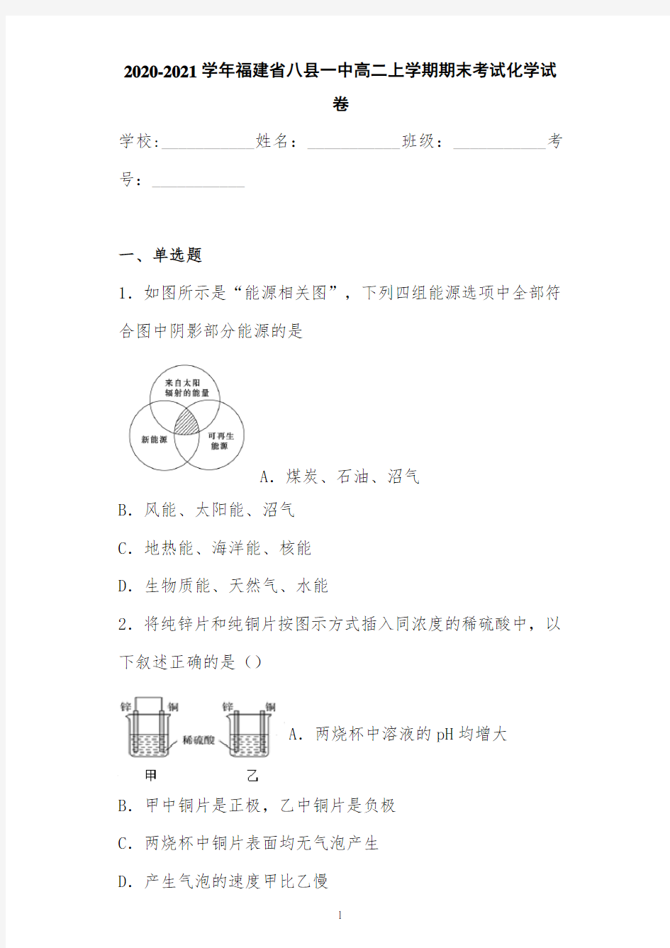 2020-2021学年福建省八县一中高二上学期期末考试化学试卷